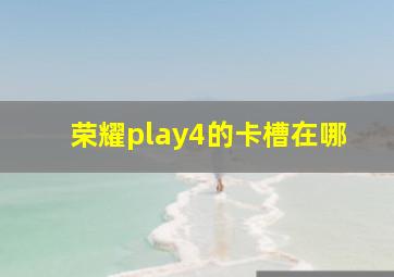 荣耀play4的卡槽在哪