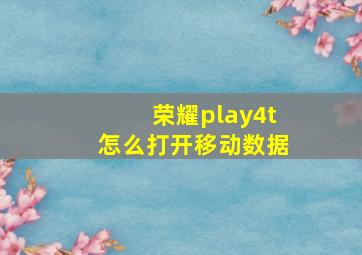 荣耀play4t怎么打开移动数据