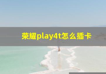 荣耀play4t怎么插卡