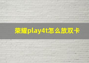 荣耀play4t怎么放双卡