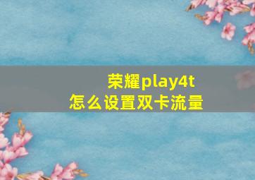 荣耀play4t怎么设置双卡流量