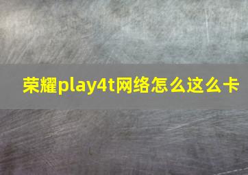 荣耀play4t网络怎么这么卡