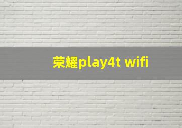 荣耀play4t wifi