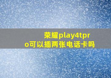 荣耀play4tpro可以插两张电话卡吗