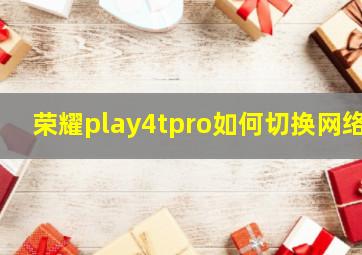 荣耀play4tpro如何切换网络