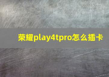 荣耀play4tpro怎么插卡