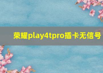 荣耀play4tpro插卡无信号