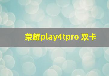 荣耀play4tpro 双卡