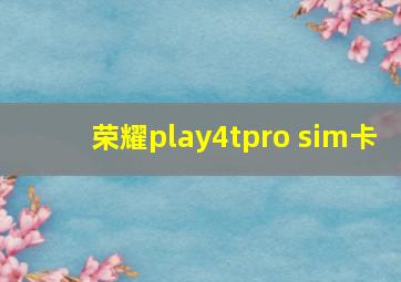 荣耀play4tpro sim卡