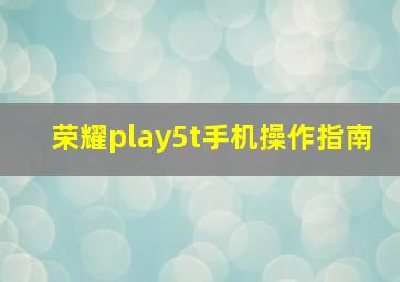 荣耀play5t手机操作指南