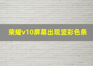 荣耀v10屏幕出现竖彩色条