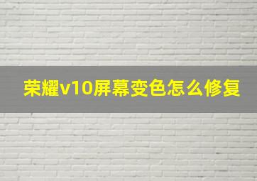 荣耀v10屏幕变色怎么修复