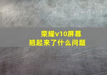 荣耀v10屏幕翘起来了什么问题