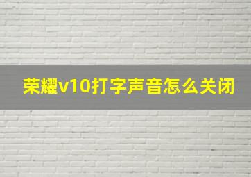 荣耀v10打字声音怎么关闭