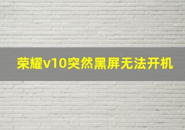 荣耀v10突然黑屏无法开机