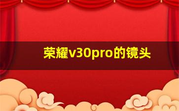 荣耀v30pro的镜头