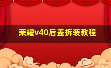 荣耀v40后盖拆装教程