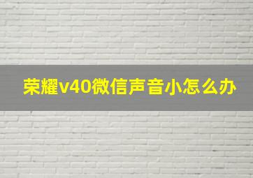 荣耀v40微信声音小怎么办