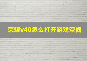 荣耀v40怎么打开游戏空间