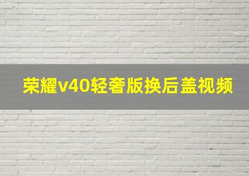 荣耀v40轻奢版换后盖视频