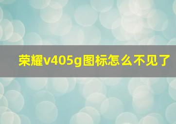 荣耀v405g图标怎么不见了