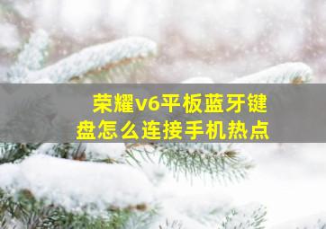 荣耀v6平板蓝牙键盘怎么连接手机热点