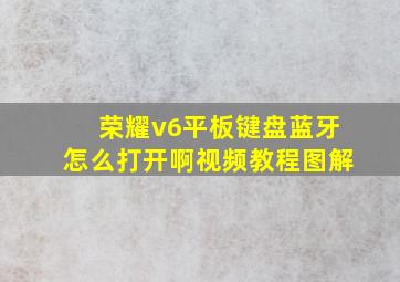 荣耀v6平板键盘蓝牙怎么打开啊视频教程图解