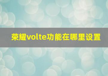 荣耀volte功能在哪里设置