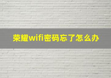 荣耀wifi密码忘了怎么办