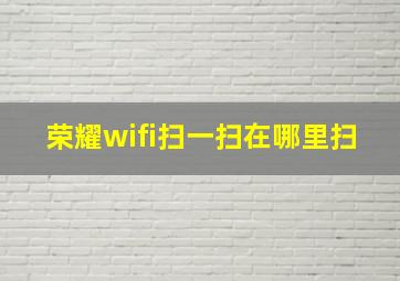 荣耀wifi扫一扫在哪里扫