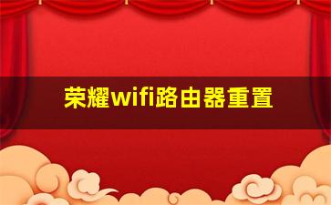 荣耀wifi路由器重置