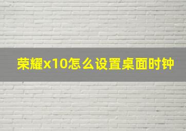 荣耀x10怎么设置桌面时钟