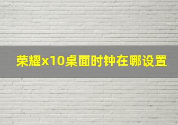 荣耀x10桌面时钟在哪设置