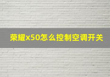 荣耀x50怎么控制空调开关