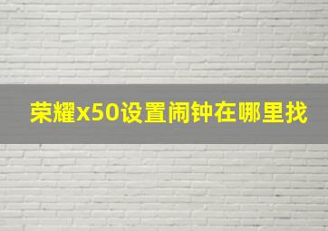 荣耀x50设置闹钟在哪里找