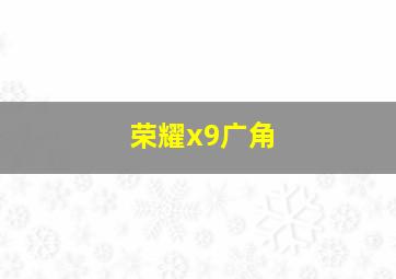 荣耀x9广角