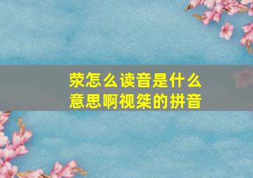 荥怎么读音是什么意思啊视桀的拼音