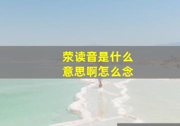 荥读音是什么意思啊怎么念