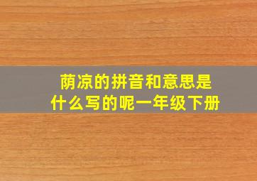 荫凉的拼音和意思是什么写的呢一年级下册