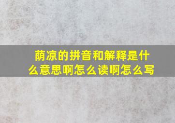 荫凉的拼音和解释是什么意思啊怎么读啊怎么写