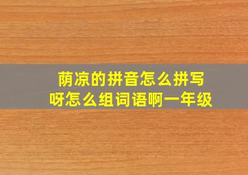 荫凉的拼音怎么拼写呀怎么组词语啊一年级