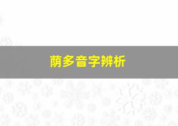 荫多音字辨析