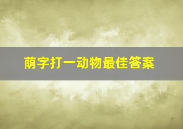 荫字打一动物最佳答案