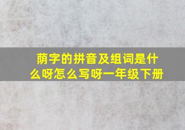 荫字的拼音及组词是什么呀怎么写呀一年级下册