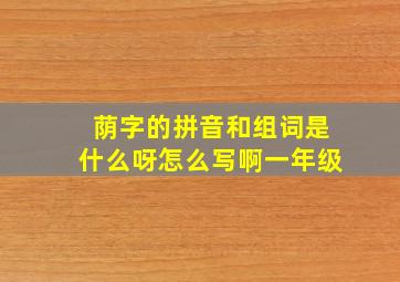 荫字的拼音和组词是什么呀怎么写啊一年级