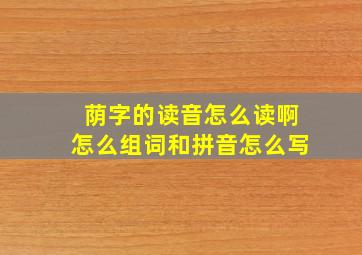 荫字的读音怎么读啊怎么组词和拼音怎么写