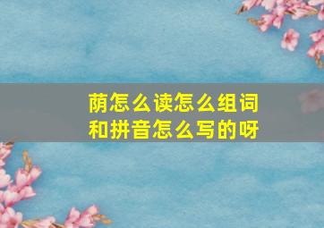 荫怎么读怎么组词和拼音怎么写的呀