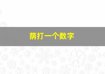 荫打一个数字