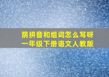 荫拼音和组词怎么写呀一年级下册语文人教版