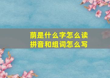 荫是什么字怎么读拼音和组词怎么写